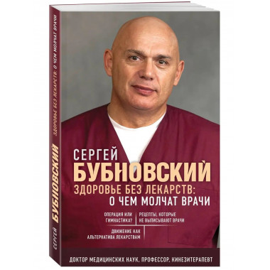 Здоровье без лекарств: о чем молчат врачи.