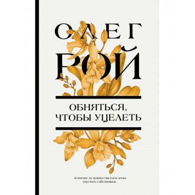 Обняться, чтобы уцелеть.
