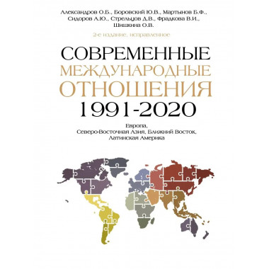 Современные международные отношения (1991-2020 гг.): Европа,