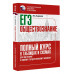 ЕГЭ. Обществознание. Полный курс в таблицах и схемах для под