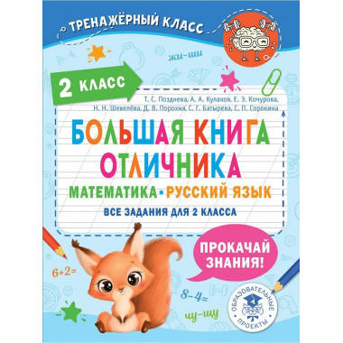 Большая книга отличника. Математика. Русский язык. Все задан