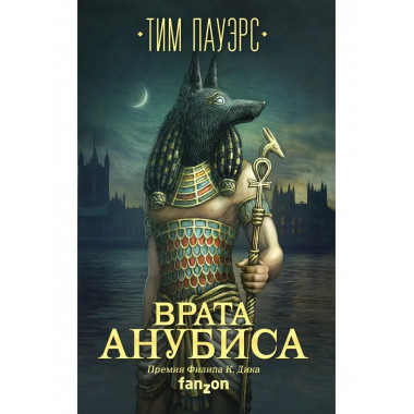 Врата Анубиса.
