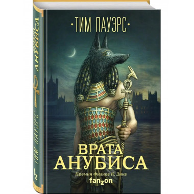 Врата Анубиса.