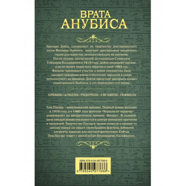 Врата Анубиса.