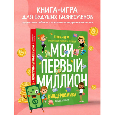 Киндерномика. Мой первый миллион. Книга-игра по финансовой г