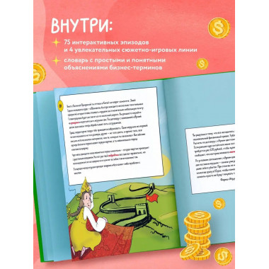 Киндерномика. Мой первый миллион. Книга-игра по финансовой г