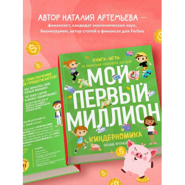 Киндерномика. Мой первый миллион. Книга-игра по финансовой г
