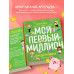 Киндерномика. Мой первый миллион. Книга-игра по финансовой г