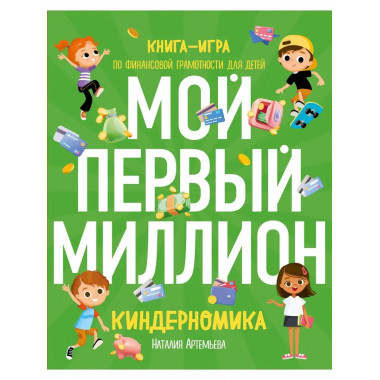 Киндерномика. Мой первый миллион. Книга-игра по финансовой г