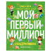 Киндерномика. Мой первый миллион. Книга-игра по финансовой г