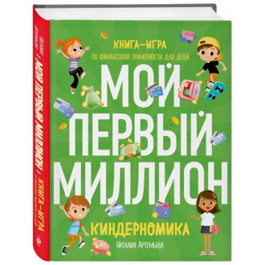Киндерномика. Мой первый миллион. Книга-игра по финансовой г