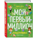 Киндерномика. Мой первый миллион. Книга-игра по финансовой г