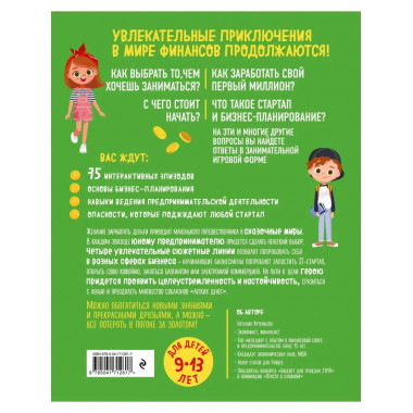 Киндерномика. Мой первый миллион. Книга-игра по финансовой г