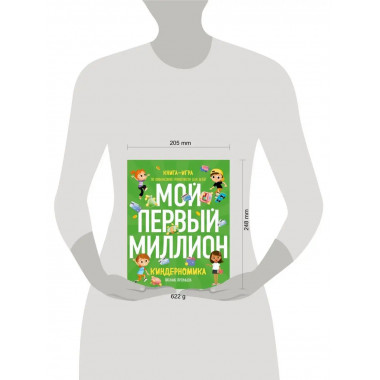 Киндерномика. Мой первый миллион. Книга-игра по финансовой г