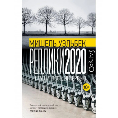 Реплики 2020.