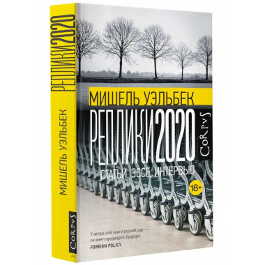 Реплики 2020.