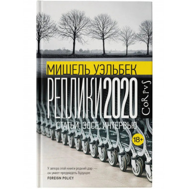 Реплики 2020.