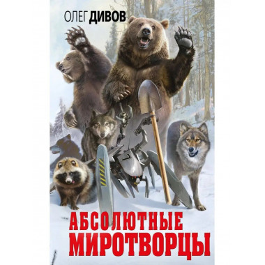 Абсолютные миротворцы.