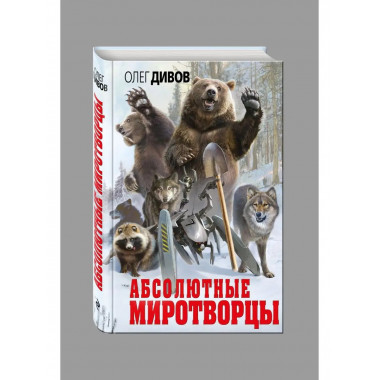 Абсолютные миротворцы.