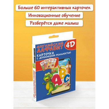 Английский алфавит 4D.