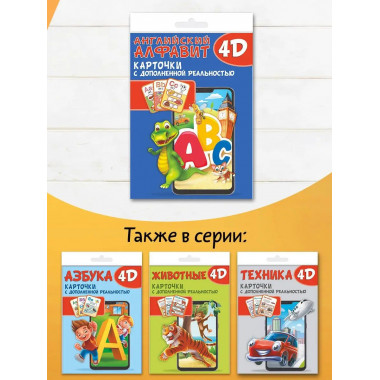 Английский алфавит 4D.