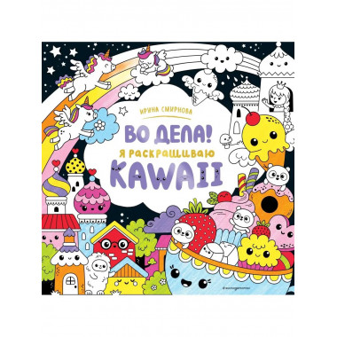 Во дела! Я раскрашиваю KAWAii.