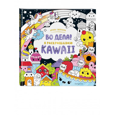 Во дела! Я раскрашиваю KAWAii.