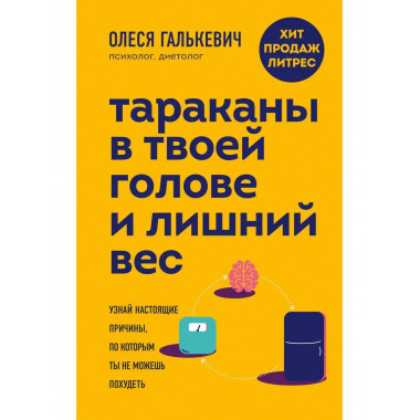 Тараканы в твоей голове и лишний вес: узнай настоящие причин