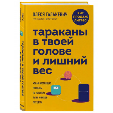 Тараканы в твоей голове и лишний вес: узнай настоящие причин