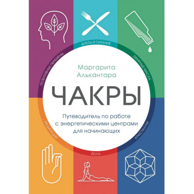 Чакры. Путеводитель по работе с энергетическими центрами для