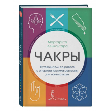 Чакры. Путеводитель по работе с энергетическими центрами для