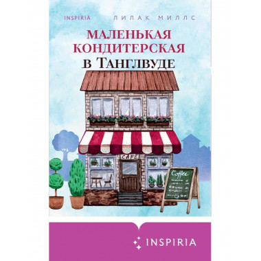 Маленькая кондитерская в Танглвуде.