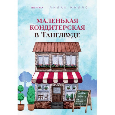 Маленькая кондитерская в Танглвуде.