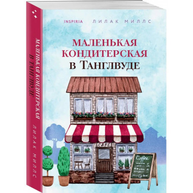Маленькая кондитерская в Танглвуде.