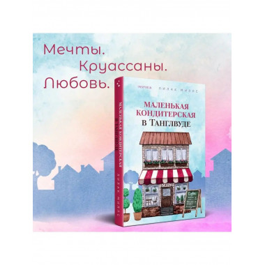 Маленькая кондитерская в Танглвуде.