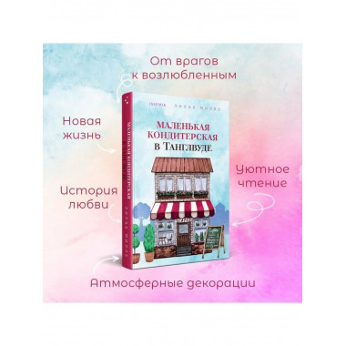 Маленькая кондитерская в Танглвуде.