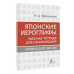 Японские иероглифы. Рабочая тетрадь для начинающих. Уровни J