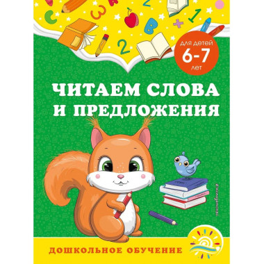 Читаем слова и предложения: для детей 6-7 лет.