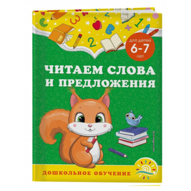 Читаем слова и предложения: для детей 6-7 лет.