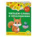Читаем слова и предложения: для детей 6-7 лет.