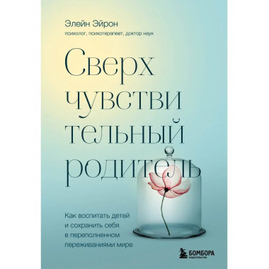 Сверхчувствительный родитель. Как воспитать детей и сохранит