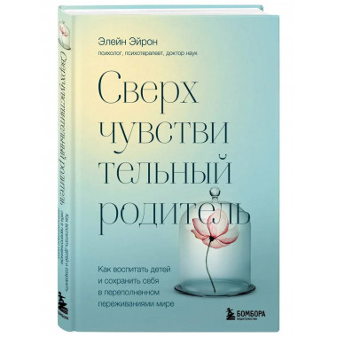 Сверхчувствительный родитель. Как воспитать детей и сохранит