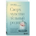 Сверхчувствительный родитель. Как воспитать детей и сохранит