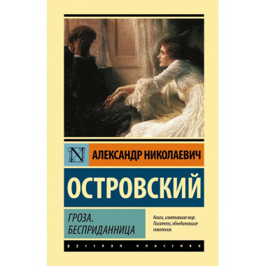 Гроза. Бесприданница.