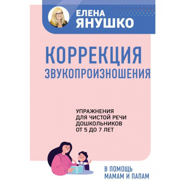 Коррекция звукопроизношения. Упражнения для чистой речи дошк