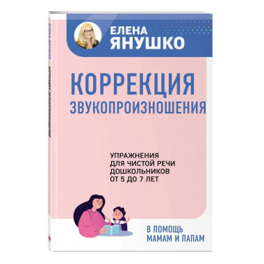 Коррекция звукопроизношения. Упражнения для чистой речи дошк