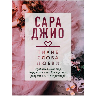 Тихие слова любви.