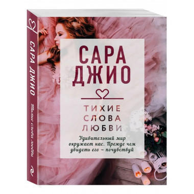 Тихие слова любви.