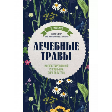 Лечебные травы. Иллюстрированный справочник-определитель.