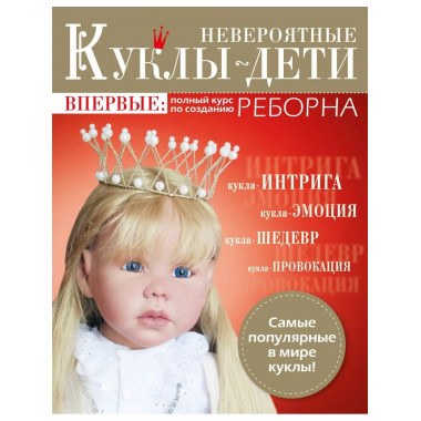 Невероятные куклы-дети. Впервые: полный курс по созданию РЕБ
